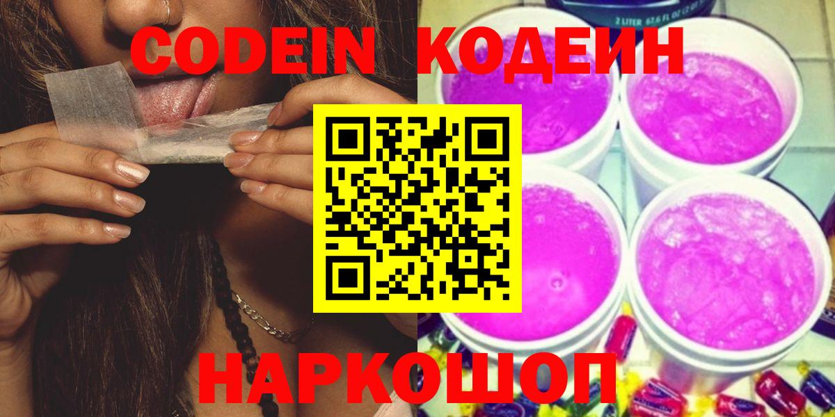 Кодеиновый сироп Lean Purple Drank  Вход с VPN  Партизанск 
